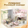 MiniHouse Розовый сканди PC2301