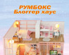 MiniHouse Блоггер Хаус PC2302