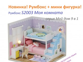 MiniHouse Мой дом 9 в 1: Моя комната