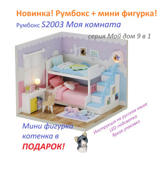 MiniHouse Мой дом 9 в 1: Моя комната