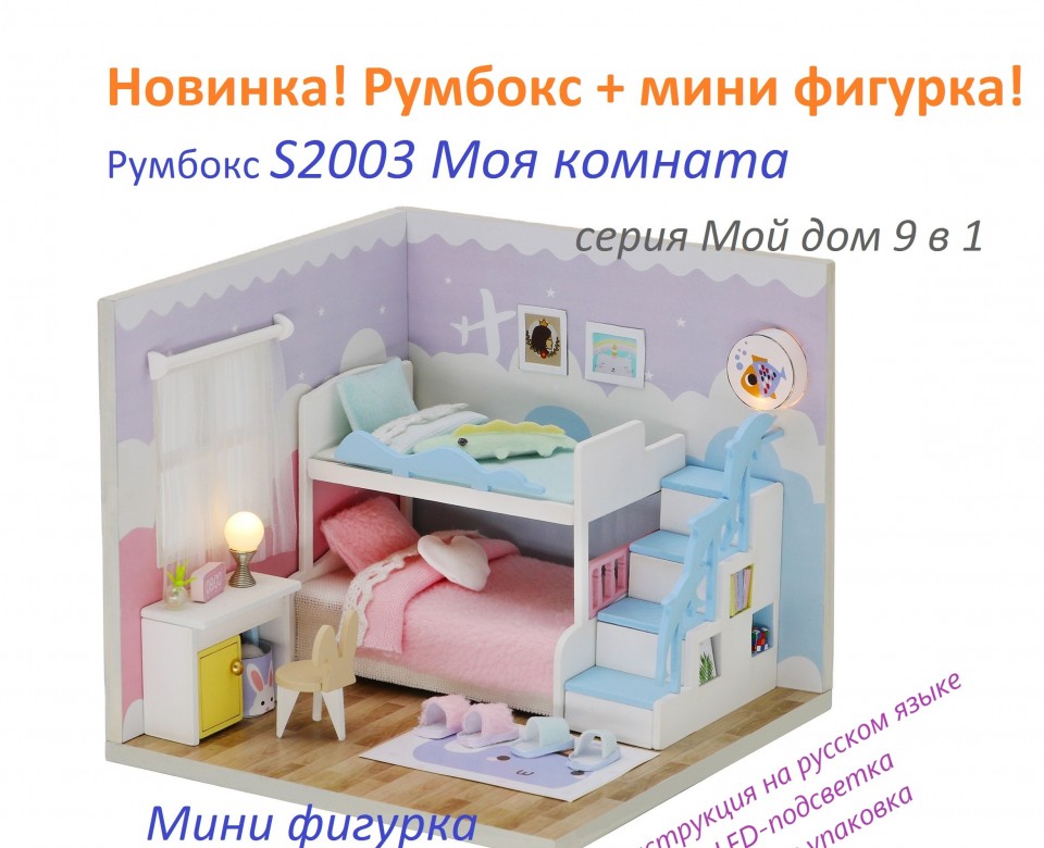 MiniHouse Мой дом 9 в 1: Моя комната