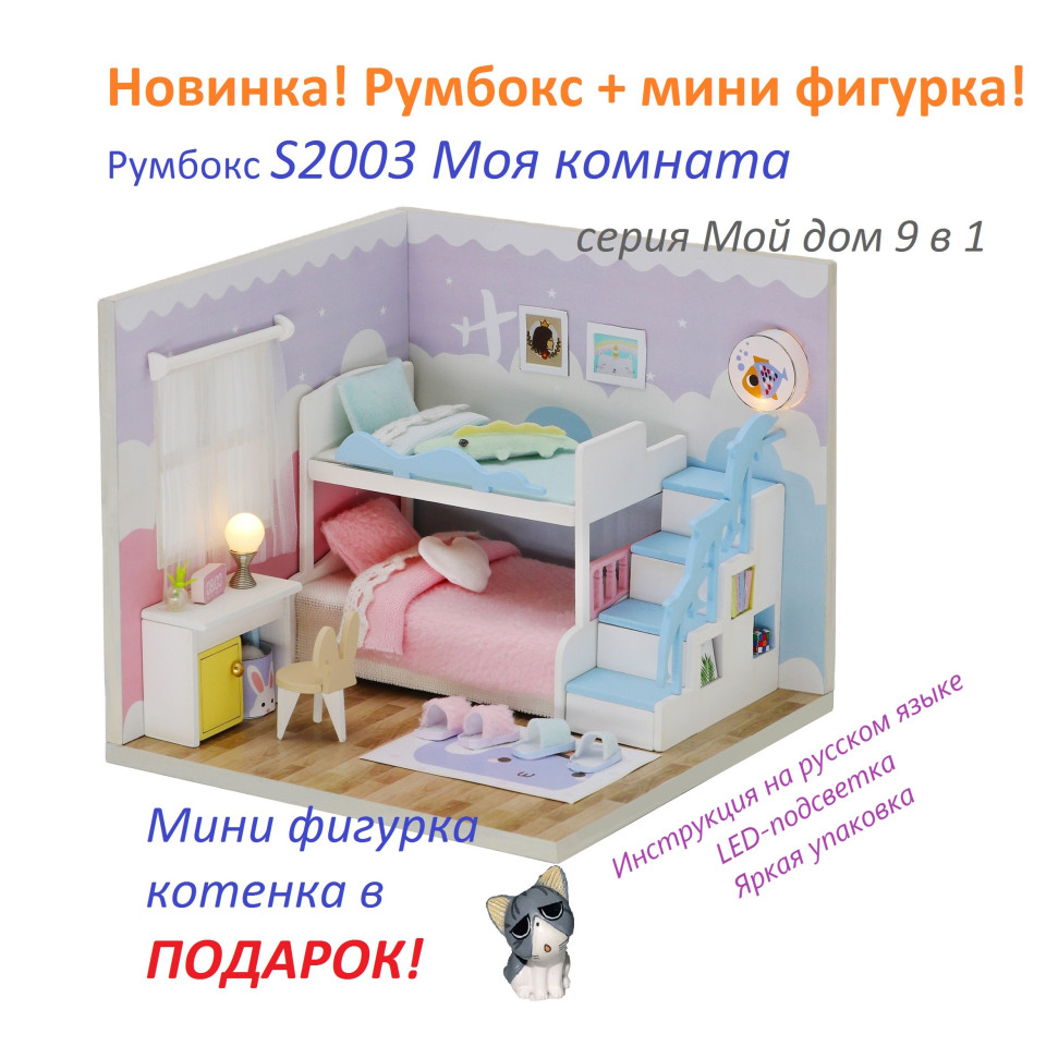 MiniHouse Мой дом 9 в 1: Моя комната
