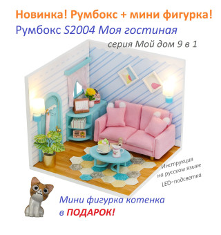 MiniHouse Мой дом 9 в 1: Моя гостиная