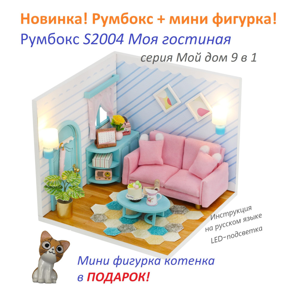 MiniHouse Мой дом 9 в 1: Моя гостиная