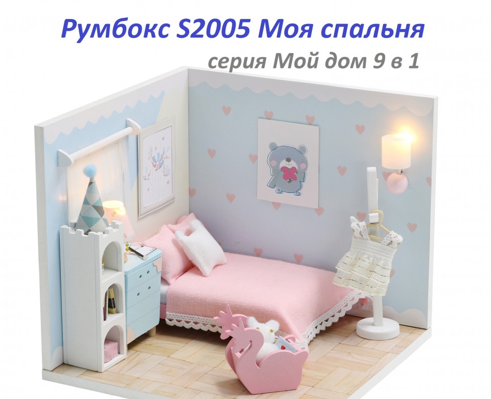 MiniHouse Мой дом 9 в 1: Моя спальня