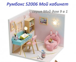 MiniHouse Мой дом 9 в 1: Мой кабинет