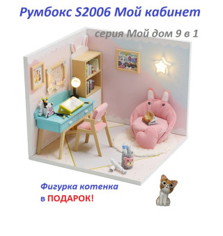 MiniHouse Мой дом 9 в 1: Мой кабинет