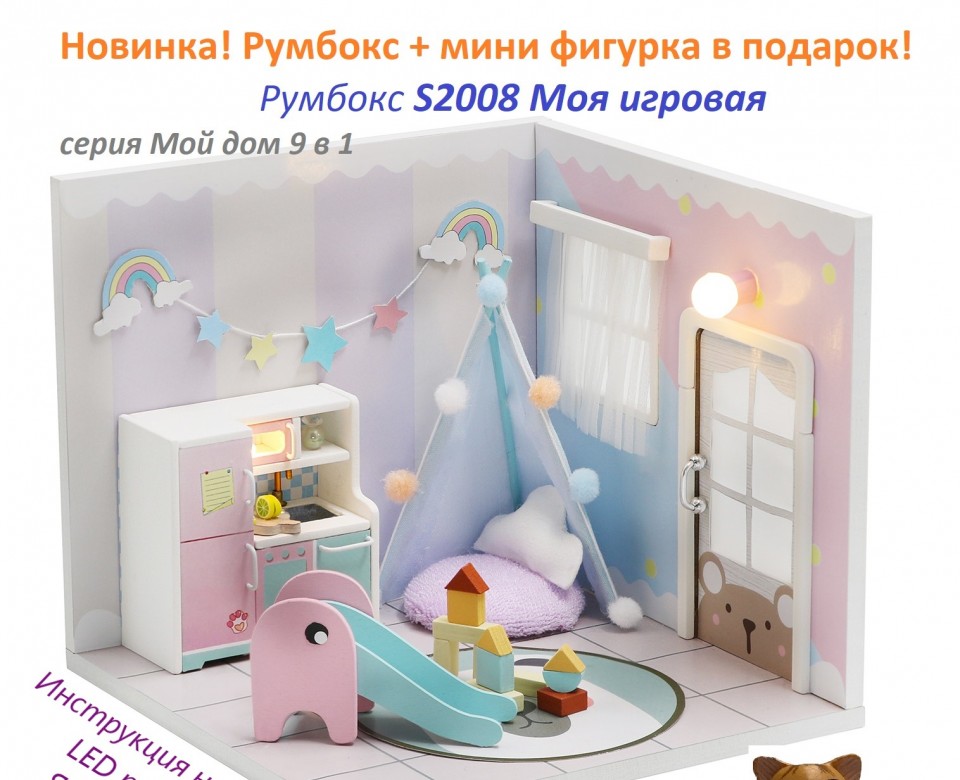 MiniHouse Мой дом 9 в 1: Моя игровая