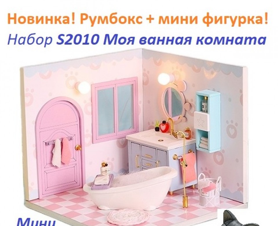 MiniHouse Мой дом 9 в 1: Моя ванная комната