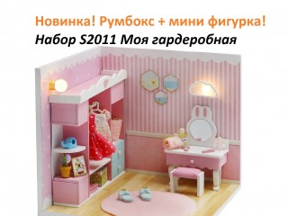 MiniHouse Мой дом 9 в 1: Моя гардеробная