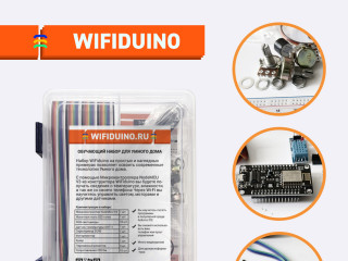 Конструктор WiFiduino. Обучающий набор с комплектом датчиков для создания системы Умный дом на платформе Arduino.