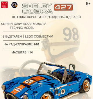 022025-1 Конструктор Автомобиль Кобра-427