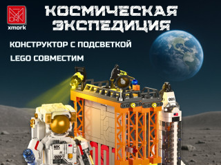 028006 Конструктор Подставка для книг Космическая станция 028006 Конструктор Подставка для книг Космическая станция