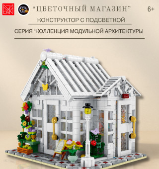 031061 Конструктор Цветочный магазин