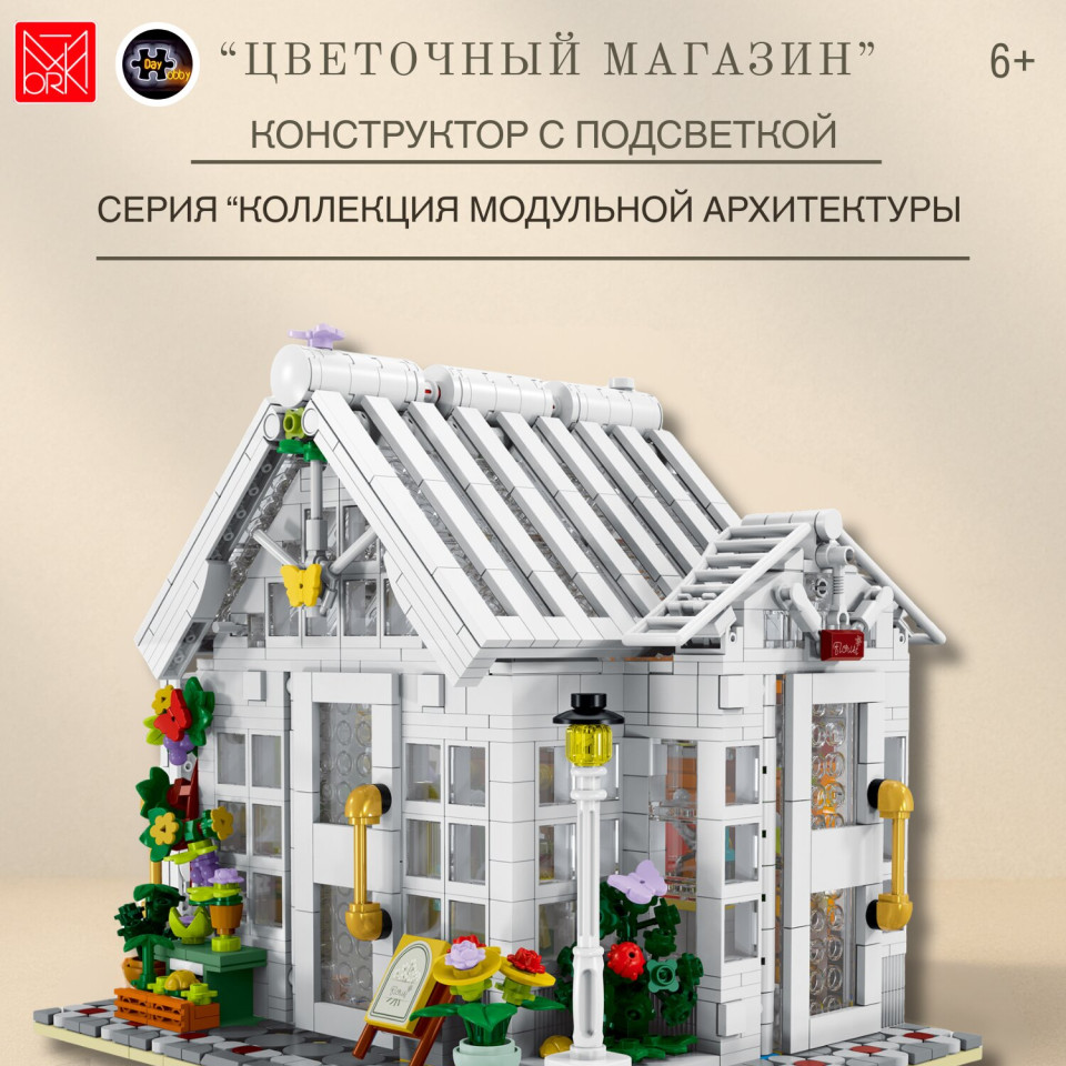 031061 Конструктор Цветочный магазин