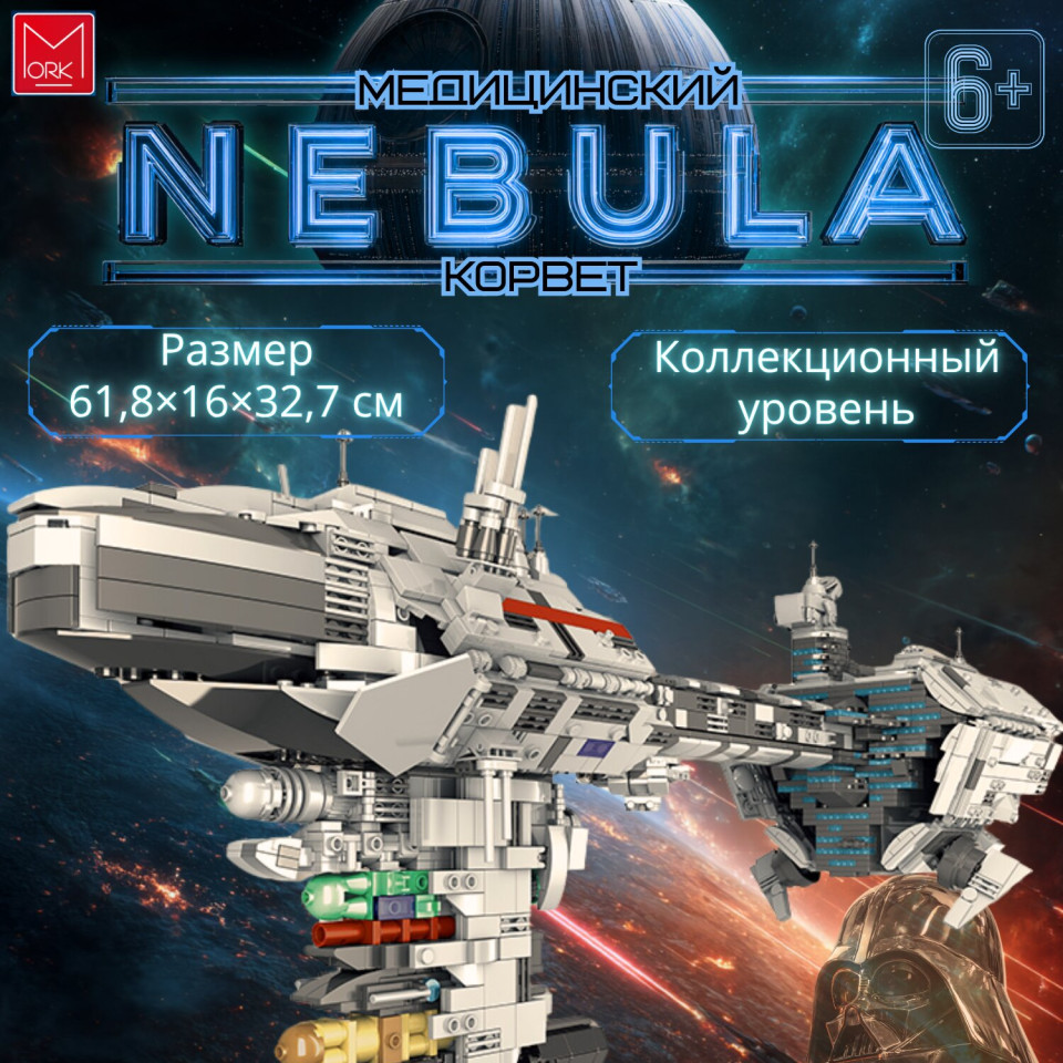 032001 Конструктор Космический фрегат Небула