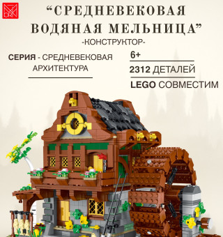 033005 Конструктор Водяная мельница