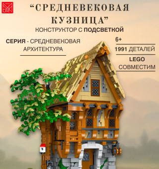 033031 Конструктор Средневековая кузница