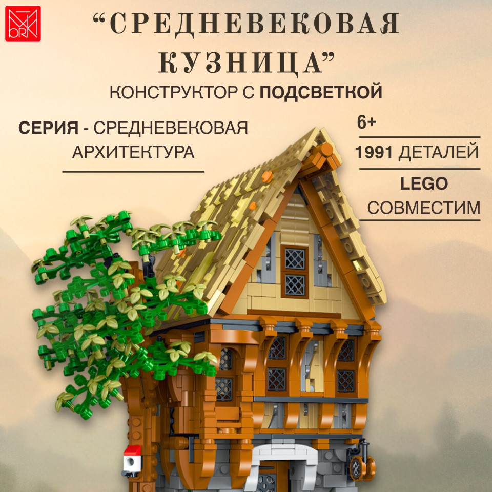 033031 Конструктор Средневековая кузница