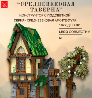 033033 Конструктор Средневековая таверна