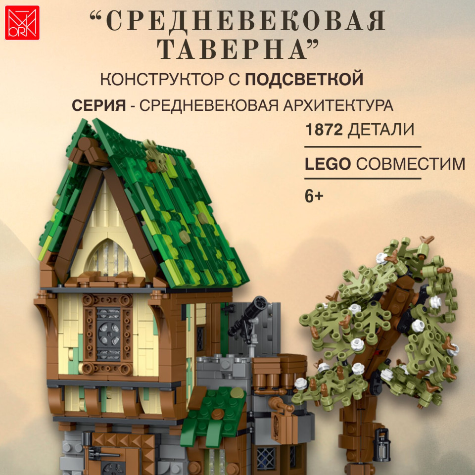 033033 Конструктор Средневековая таверна