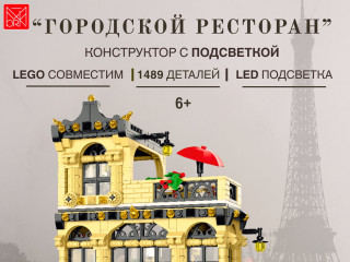 20114 Конструктор Городской ресторан 20114 Конструктор Городской ресторан