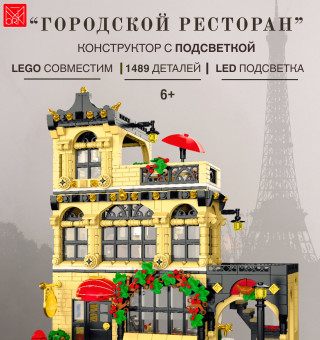 20114 Конструктор Городской ресторан