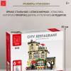 20114 Конструктор Городской ресторан