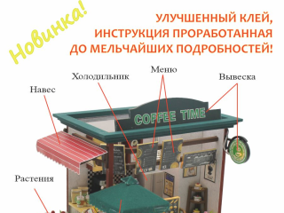 DIY Roombox Coffee Time: Собери и укрась