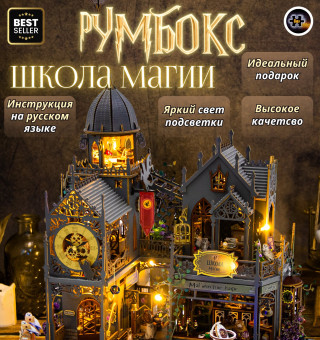 MiniHouse Школа магии L2401