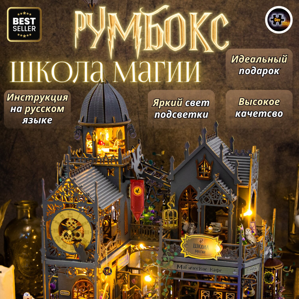 MiniHouse Школа магии L2401