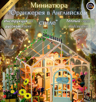 MiniHouse Оранжерея в английском стиле M2421