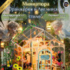 MiniHouse Оранжерея в английском стиле M2421