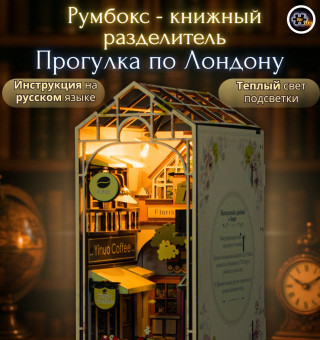 MiniHouse Прогулка по Лондону PC2413