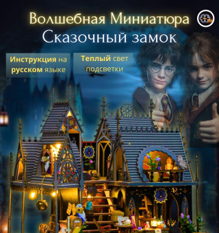 MiniHouse Магический замок PC2416