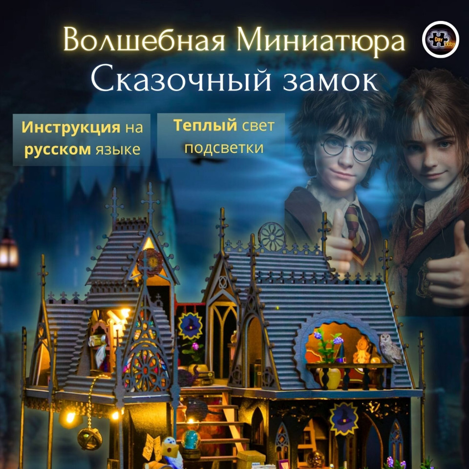 MiniHouse Магический замок PC2416