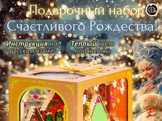 MiniHouse Счастливого Рождества! PC2434
