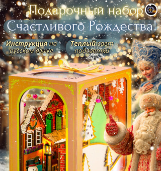 MiniHouse Счастливого Рождества! PC2434