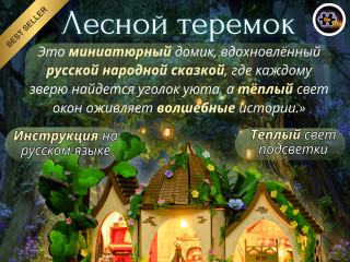 MiniHouse Лесной теремок  PC2504