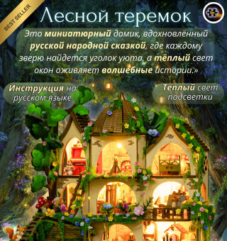 MiniHouse Лесной теремок  PC2504