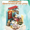 MiniHouse Цветочный на углу S2202